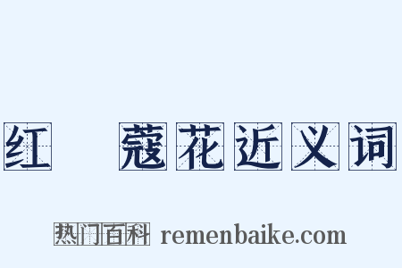 红荳蔻花近义词是什么意思的图片